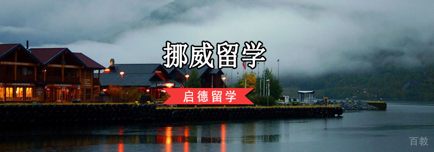 挪威峡湾景观与校园生活