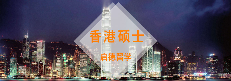 香港硕士申请服务