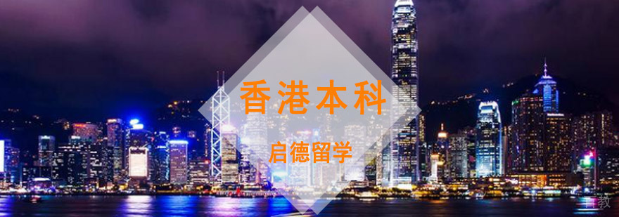 香港本科留学申请