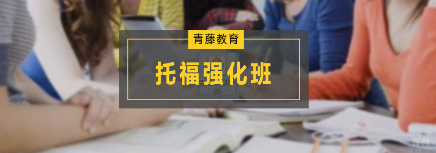 托福强化培训班