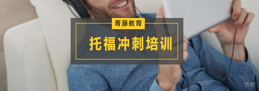 托福冲刺培训班