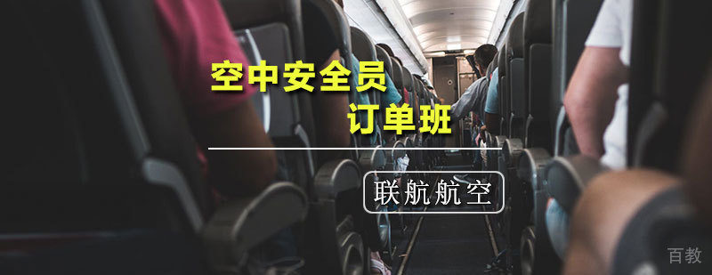 天津空中安全员培训课程