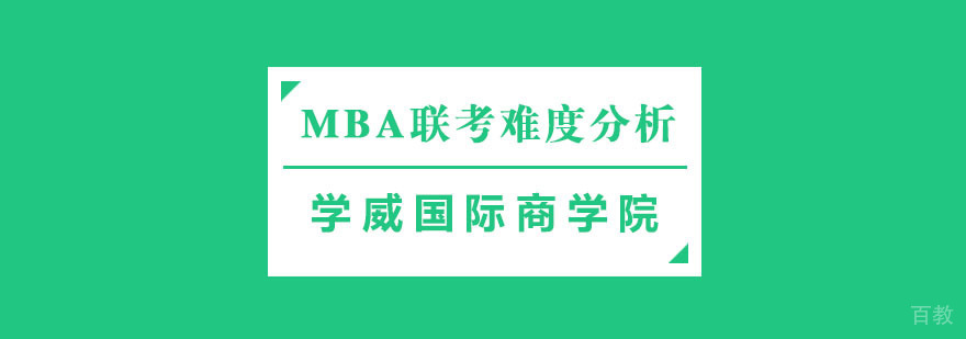 在职人士MBA备考场景