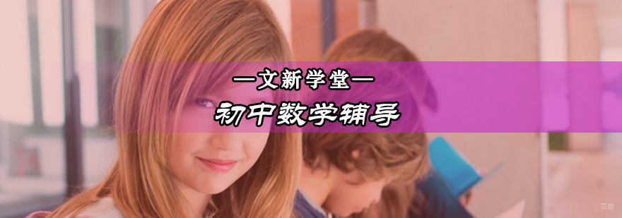 北京初中数学辅导课程体系