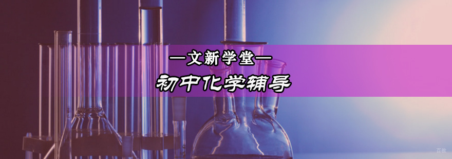 北京初中化学辅导课程