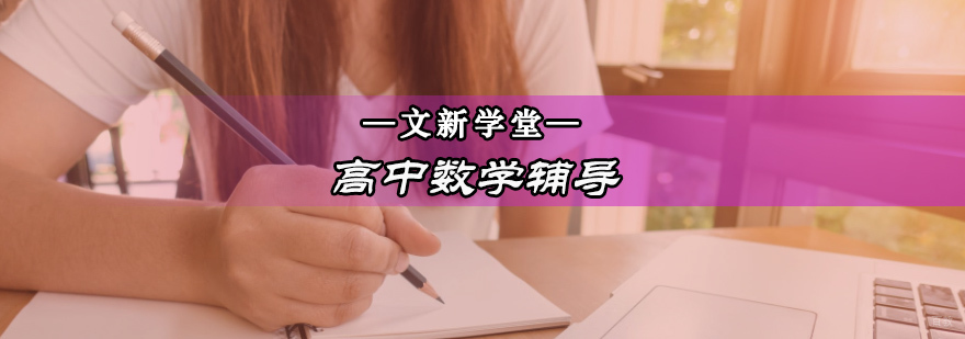 高中数学课程体系