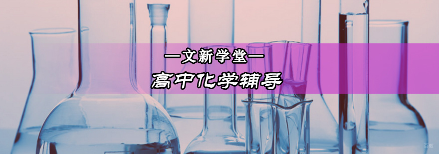 北京高中化学实验课程
