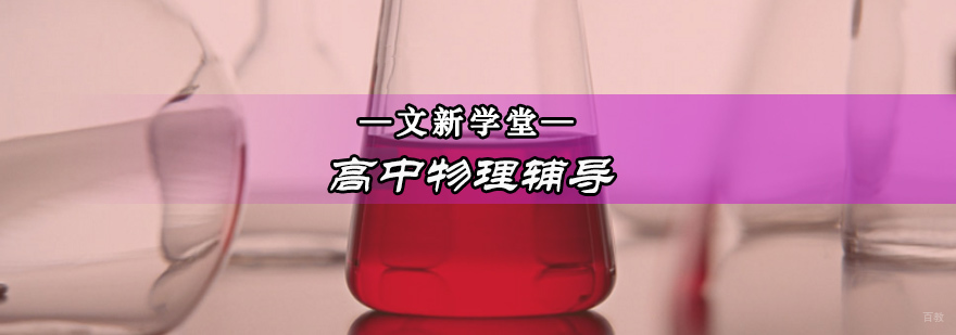 文新学堂物理教学场景