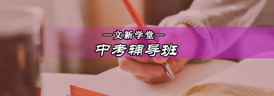 北京中考辅导课程体系
