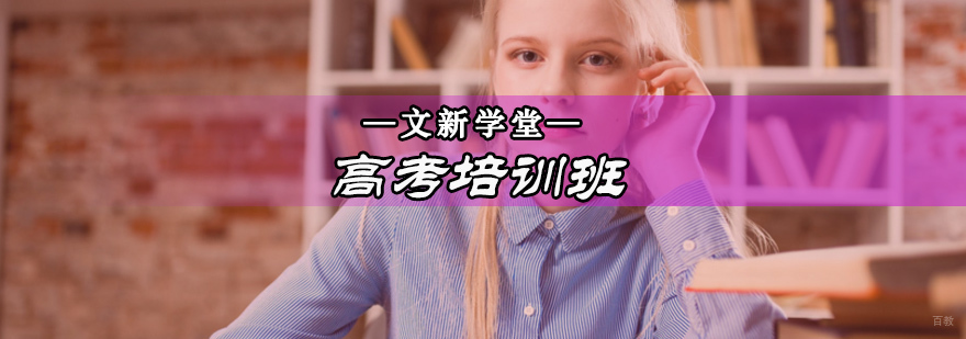 北京高考辅导课程体系