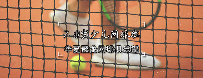天津少儿网球培训