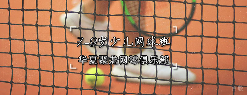 天津少儿网球培训