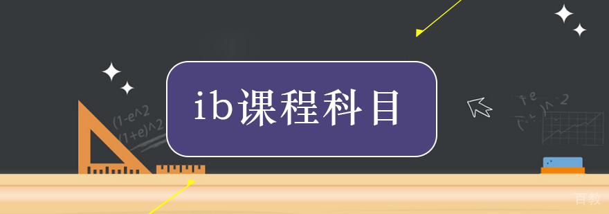 IB课程体系结构