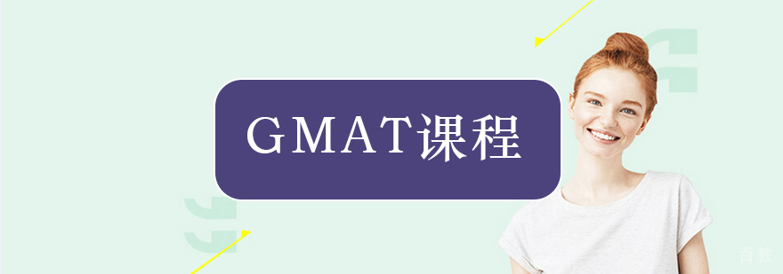 GMAT考试培训课程