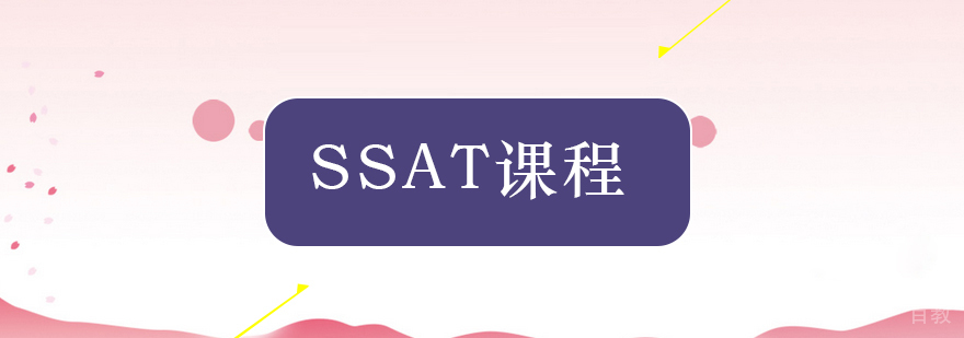 SSAT考试要点解析
