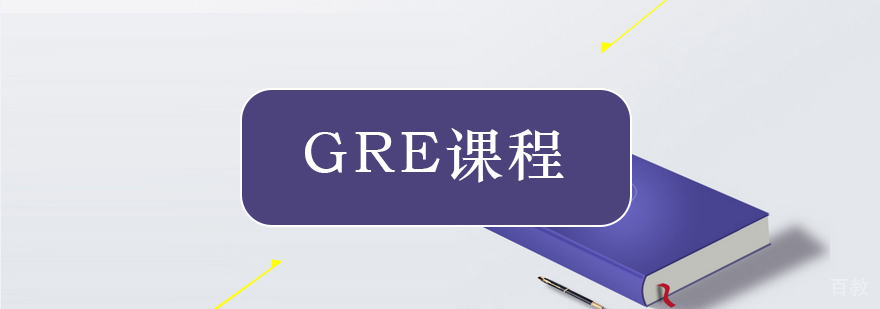 GRE课程培训体系