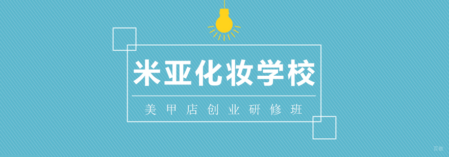 美甲创业系统课程