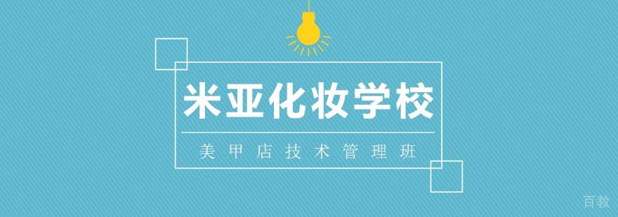 美甲技术管理实操教学
