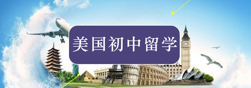 北京美国留学机构-美国初中留学-美国初中留学条件