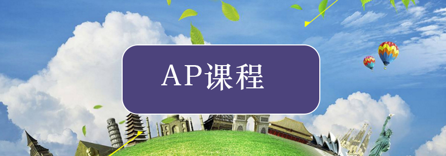 AP考试环境科学学习指南-北京AP考试培训哪家好