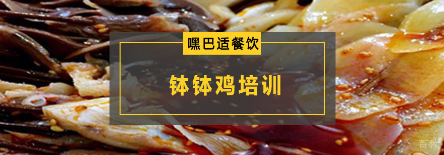 川味钵钵鸡技术教学