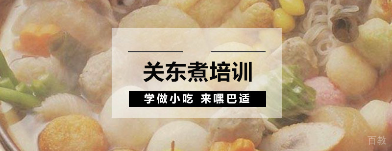 重庆关东煮培训