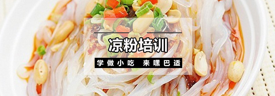 重庆凉粉技术教学
