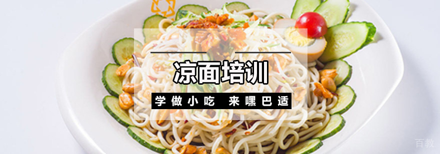 重庆凉面技术培训