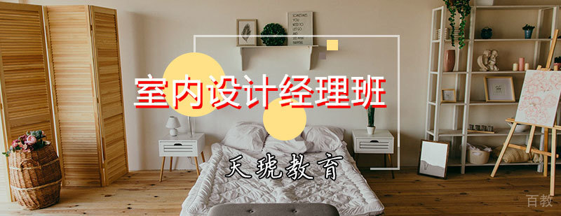 室内设计经理班课程体系