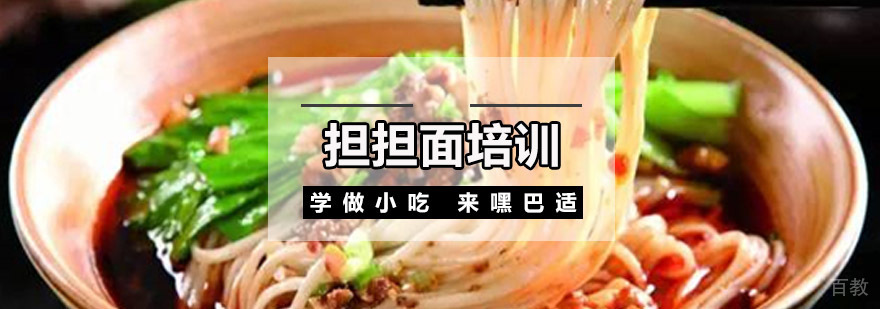 正宗担担面技术教学