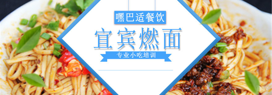 重庆正宗宜宾燃面技术培训