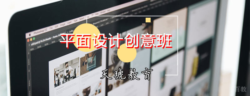 平面设计创意课程