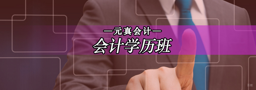 会计学历课程体系