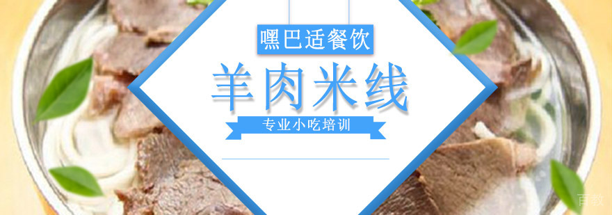 重庆羊肉米线技术教学
