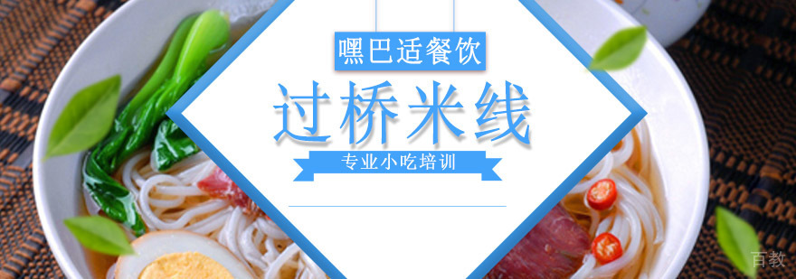 重庆过桥米线技术实训