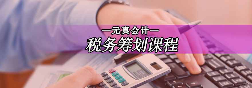 税务筹划实务培训