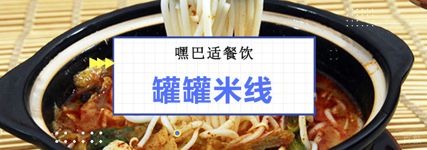 重庆罐罐米线技术培训
