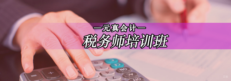 税务师职业资格认证培训课程