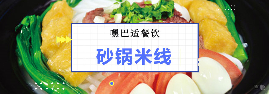 重庆砂锅米线实操教学