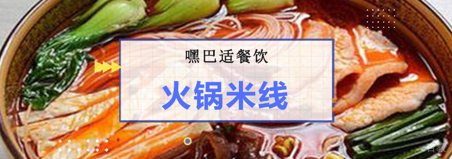 重庆火锅米线培训