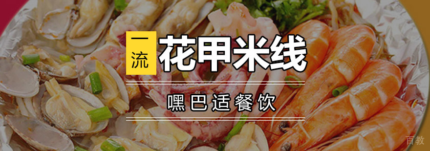 重庆花甲米线制作教学