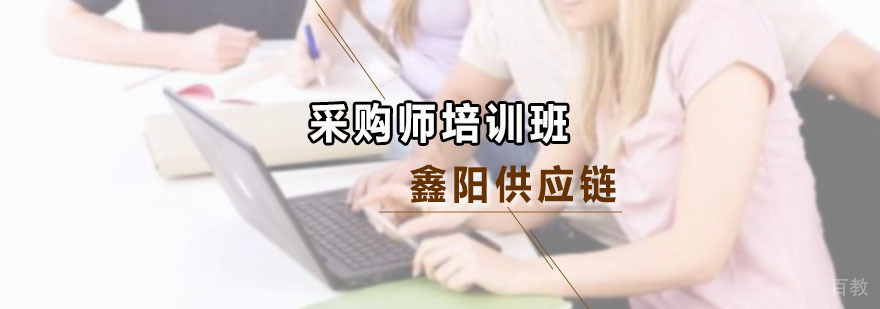 采购职业认证课程