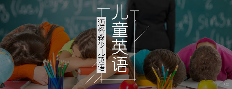 北京儿童英语培训课程