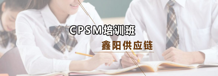 CPSM培训班