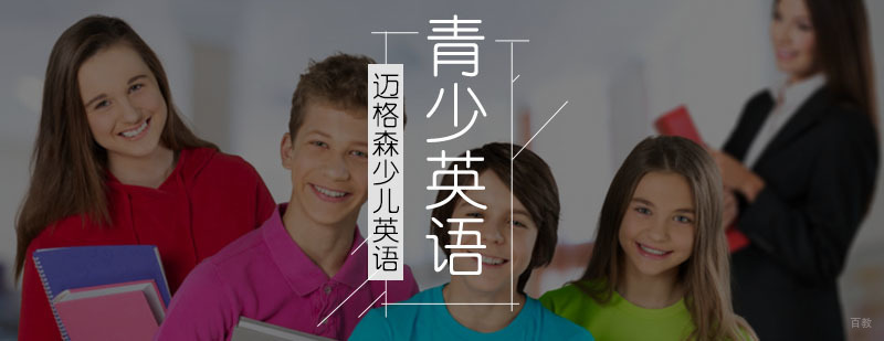 青少儿英语系统化培训