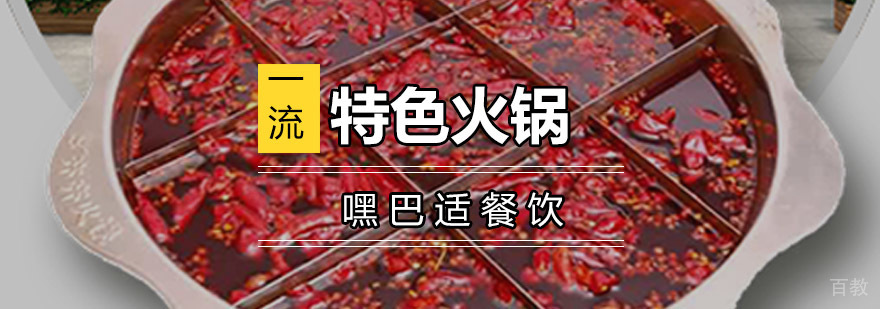重庆火锅技术实训
