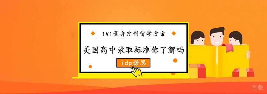 美国高中申请核心要素分析