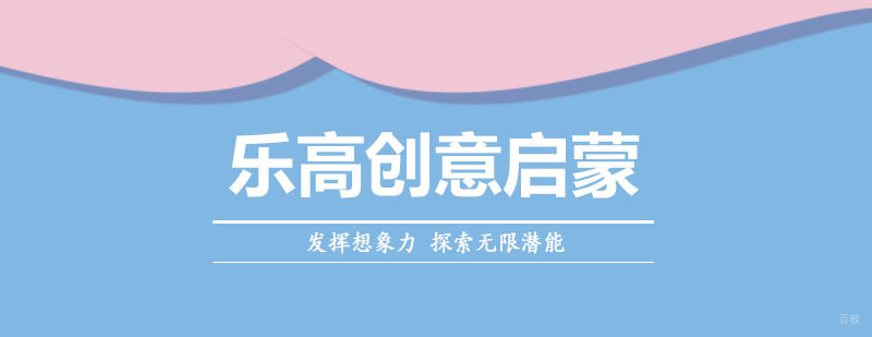 乐高创意启蒙课程