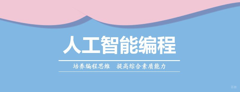 人工智能编程课程