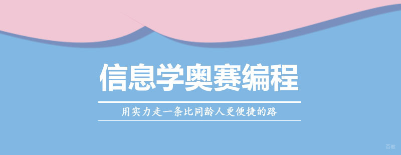 信息学奥赛编程课程